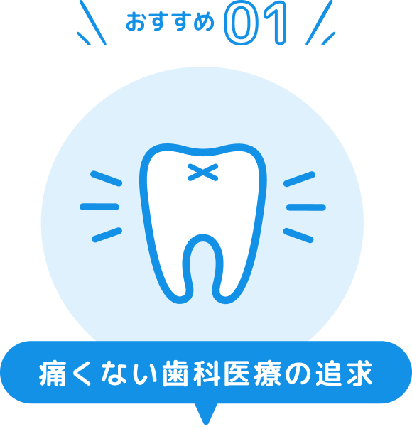 おすすめ01 痛くない歯科医療の追求