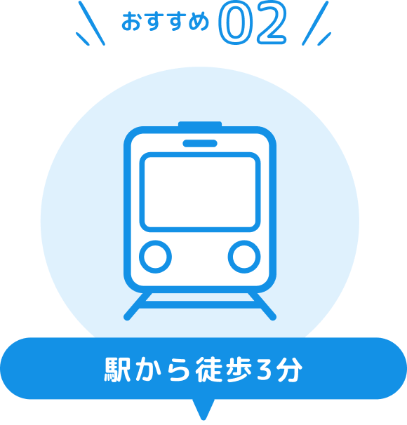 おすすめ02 駅から徒歩3分