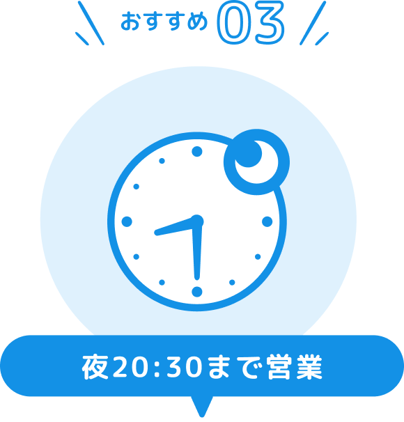 おすすめ03 夜20:30まで営業